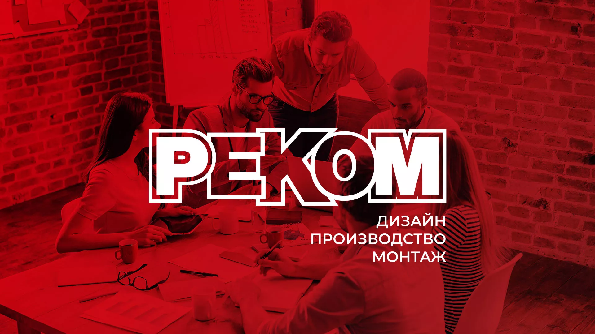 Редизайн сайта в Белокурихе для рекламно-производственной компании «РЕКОМ»